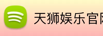 天狮娱乐官网 logo