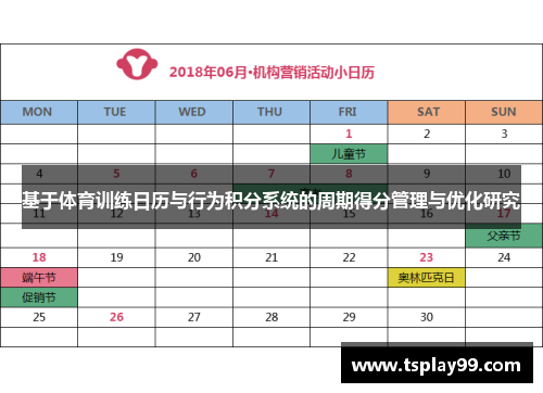 基于体育训练日历与行为积分系统的周期得分管理与优化研究