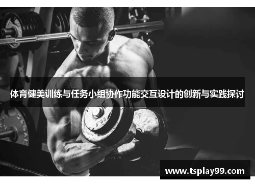 体育健美训练与任务小组协作功能交互设计的创新与实践探讨