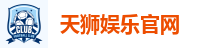 天狮娱乐官网